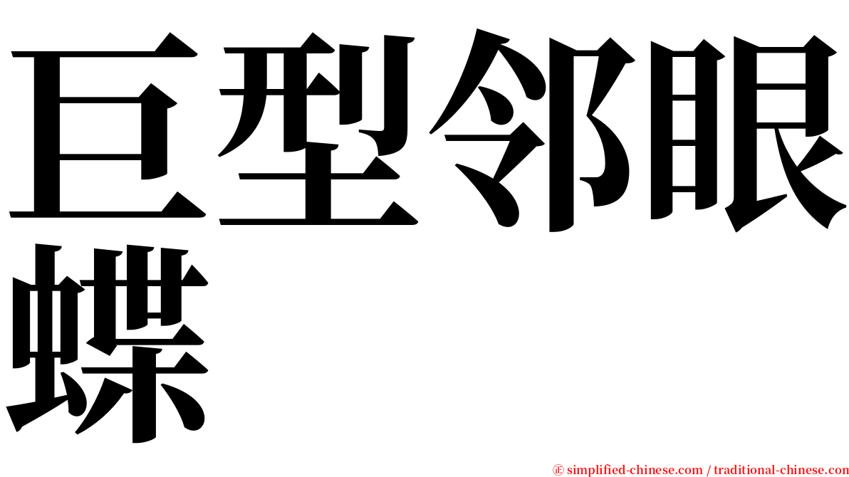 巨型邻眼蝶 serif font