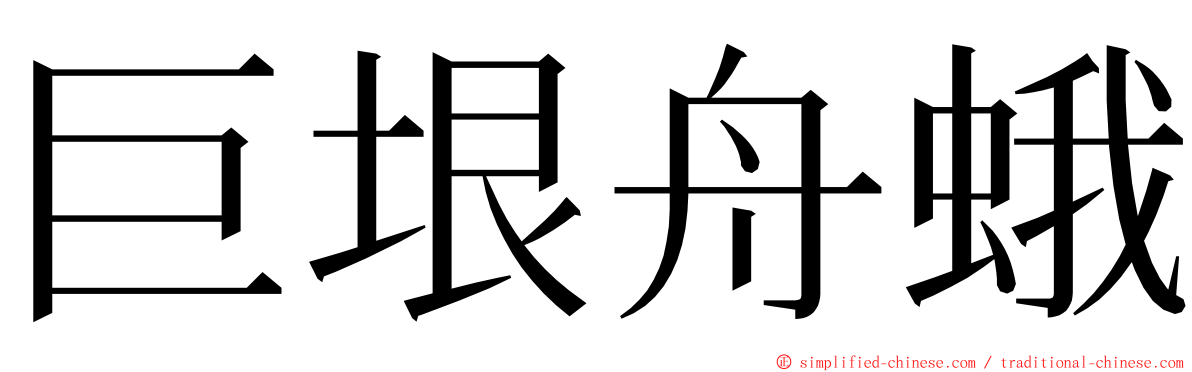 巨垠舟蛾 ming font