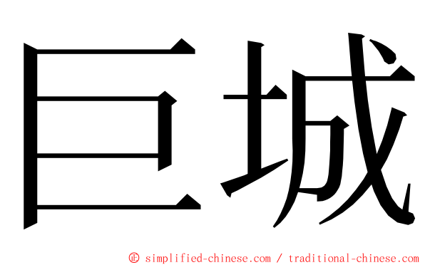 巨城 ming font