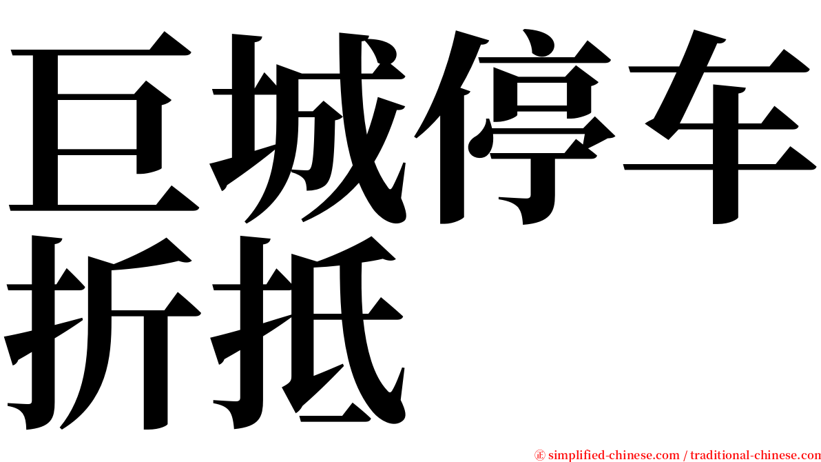 巨城停车折抵 serif font