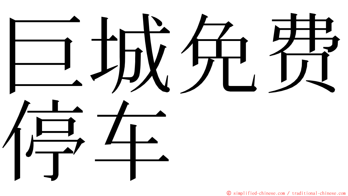 巨城免费停车 ming font