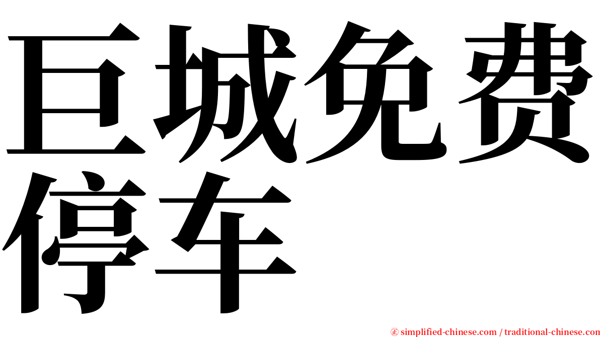 巨城免费停车 serif font