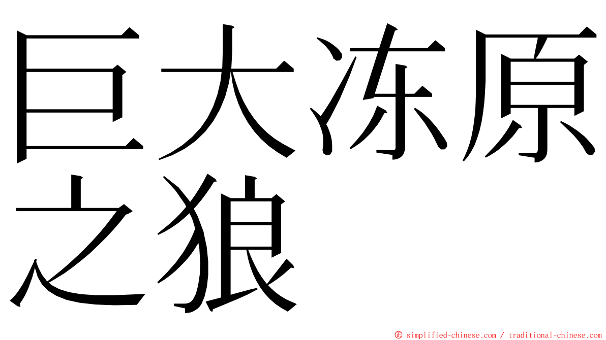 巨大冻原之狼 ming font