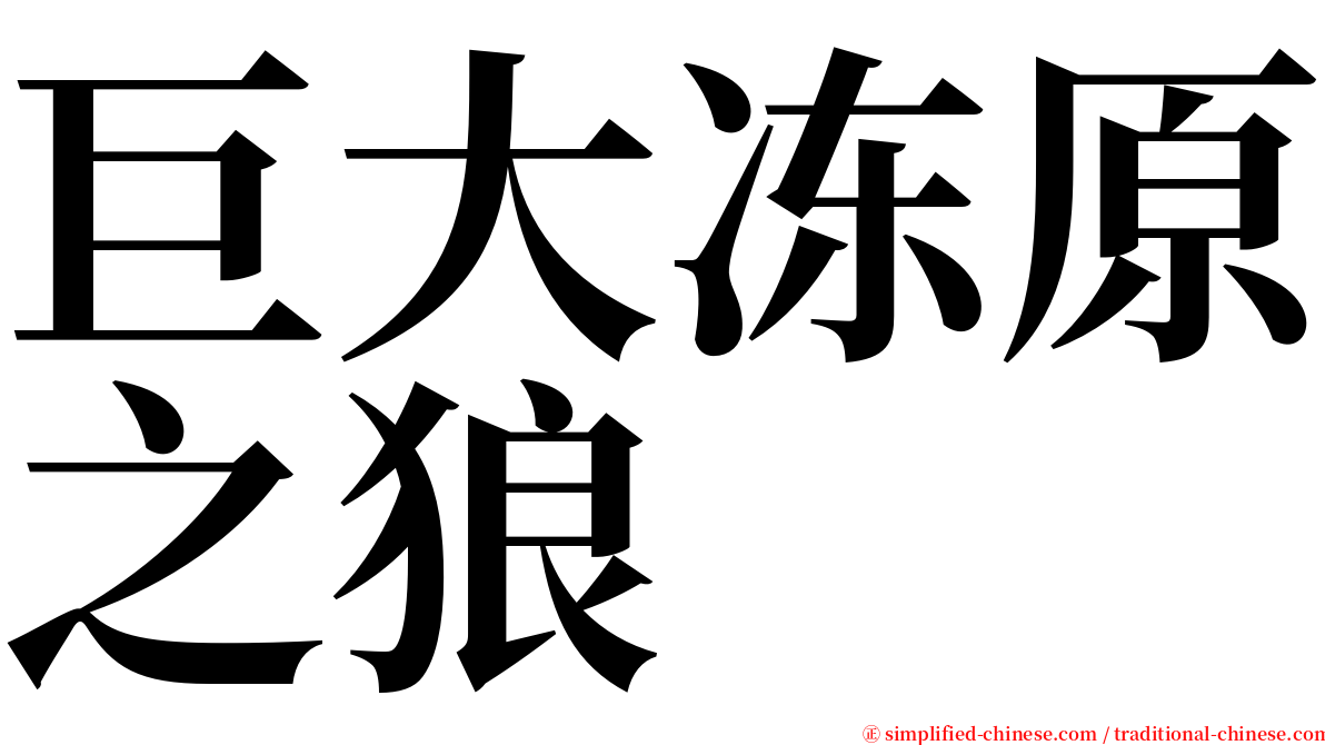 巨大冻原之狼 serif font