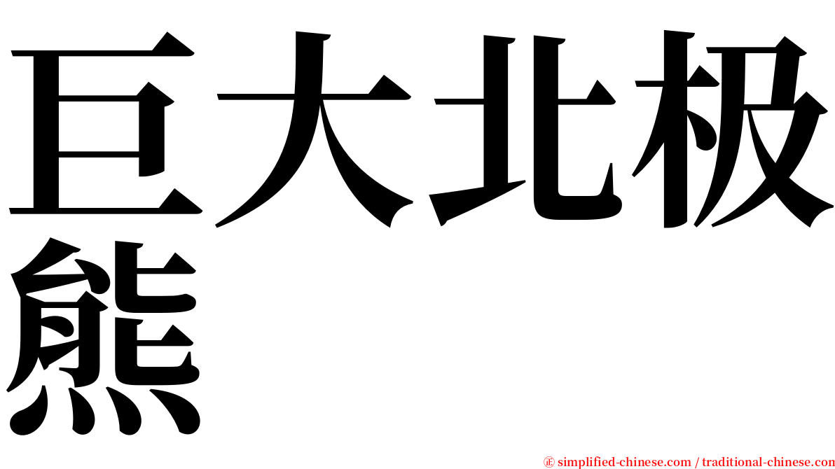 巨大北极熊 serif font