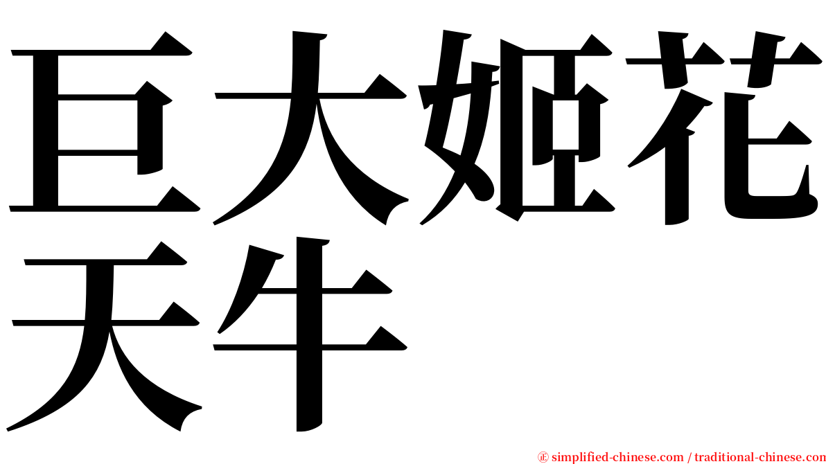 巨大姬花天牛 serif font