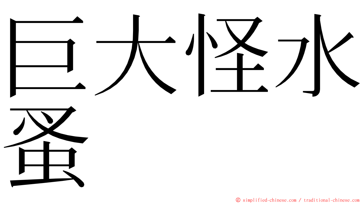 巨大怪水蚤 ming font