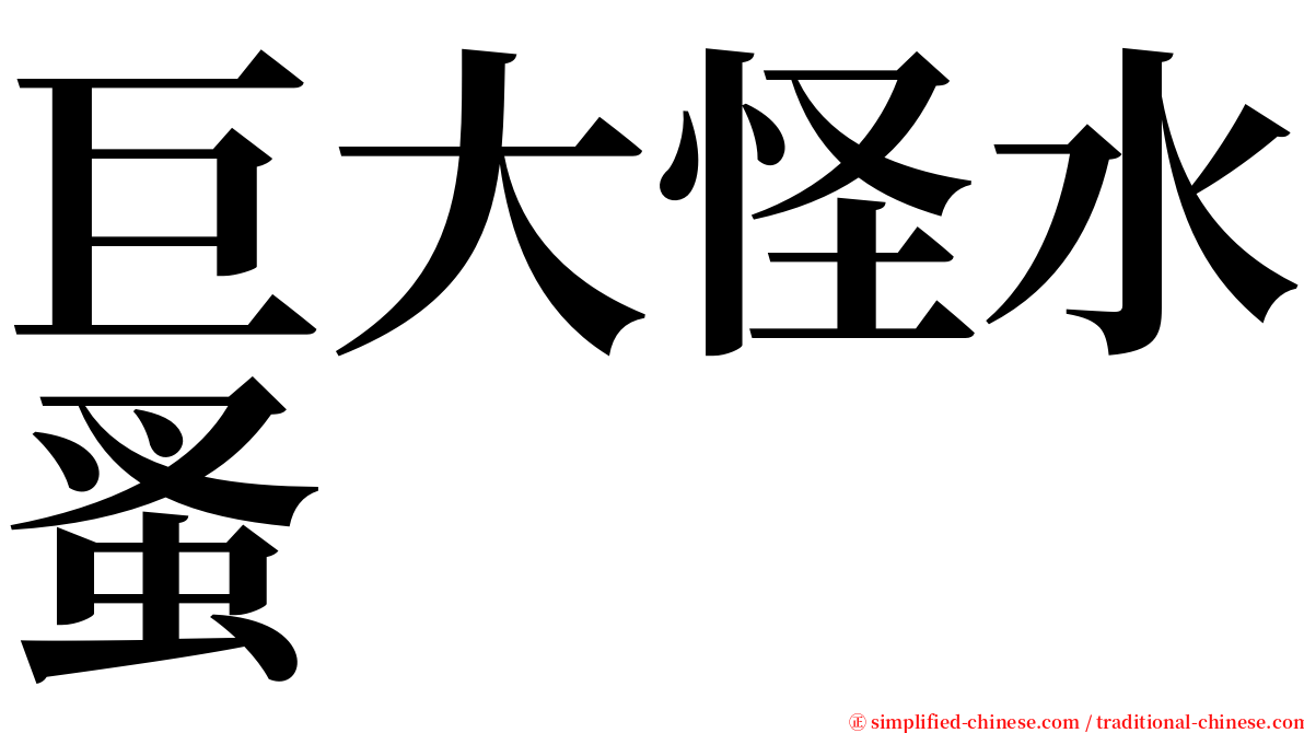 巨大怪水蚤 serif font