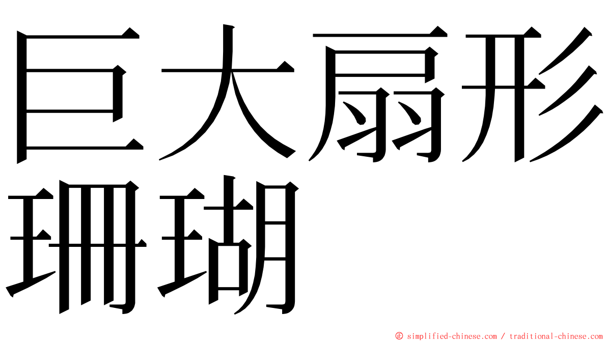 巨大扇形珊瑚 ming font