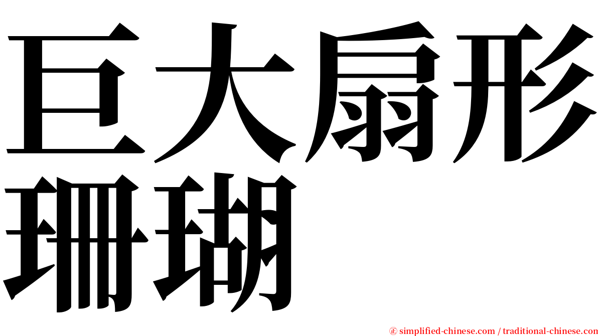 巨大扇形珊瑚 serif font