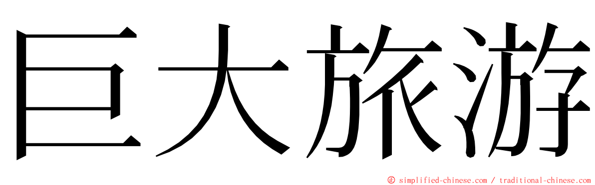 巨大旅游 ming font