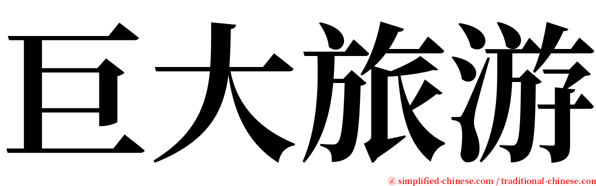 巨大旅游 serif font