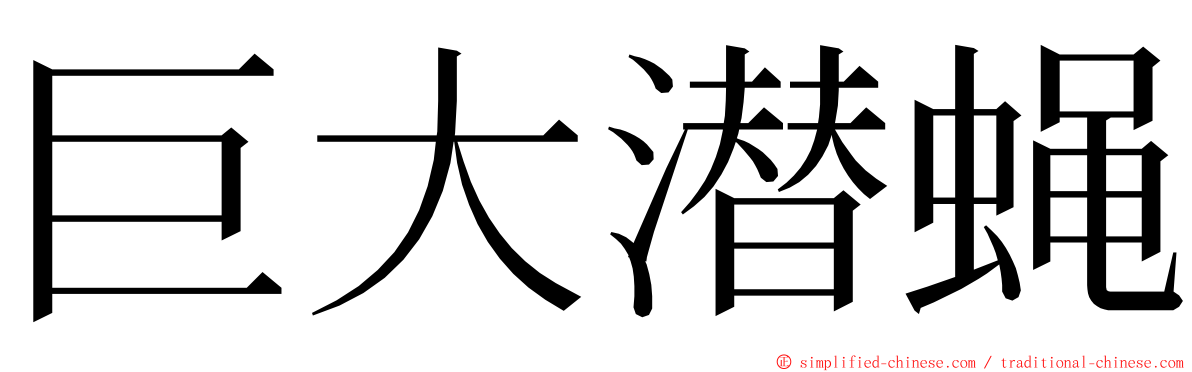 巨大潜蝇 ming font