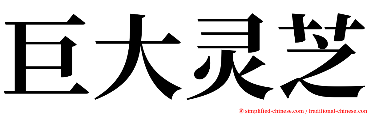 巨大灵芝 serif font