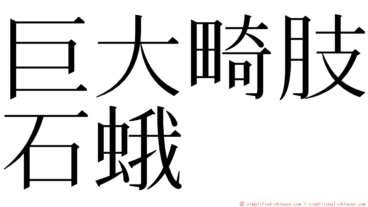 巨大畸肢石蛾 ming font