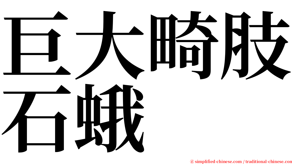 巨大畸肢石蛾 serif font