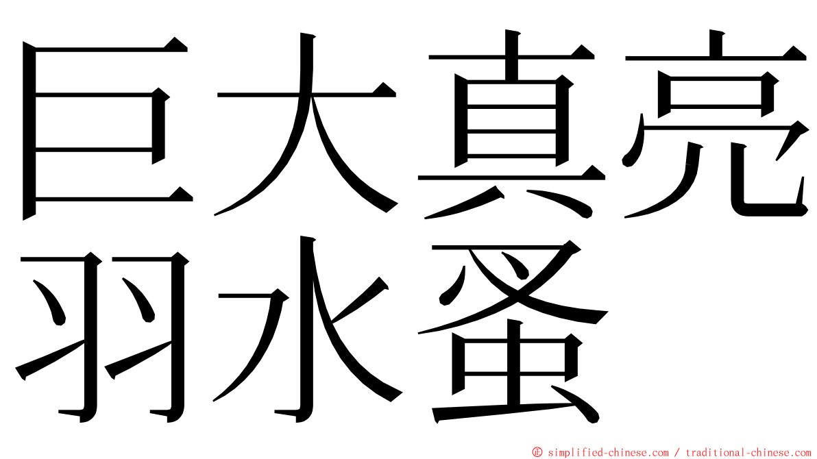 巨大真亮羽水蚤 ming font