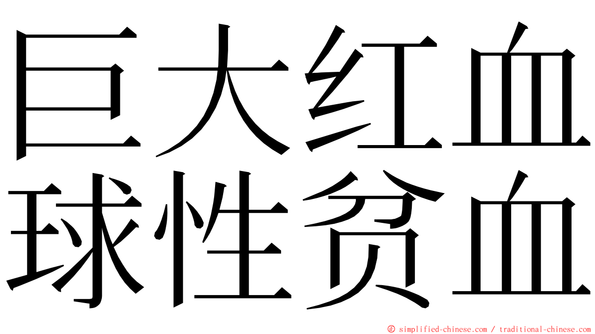 巨大红血球性贫血 ming font