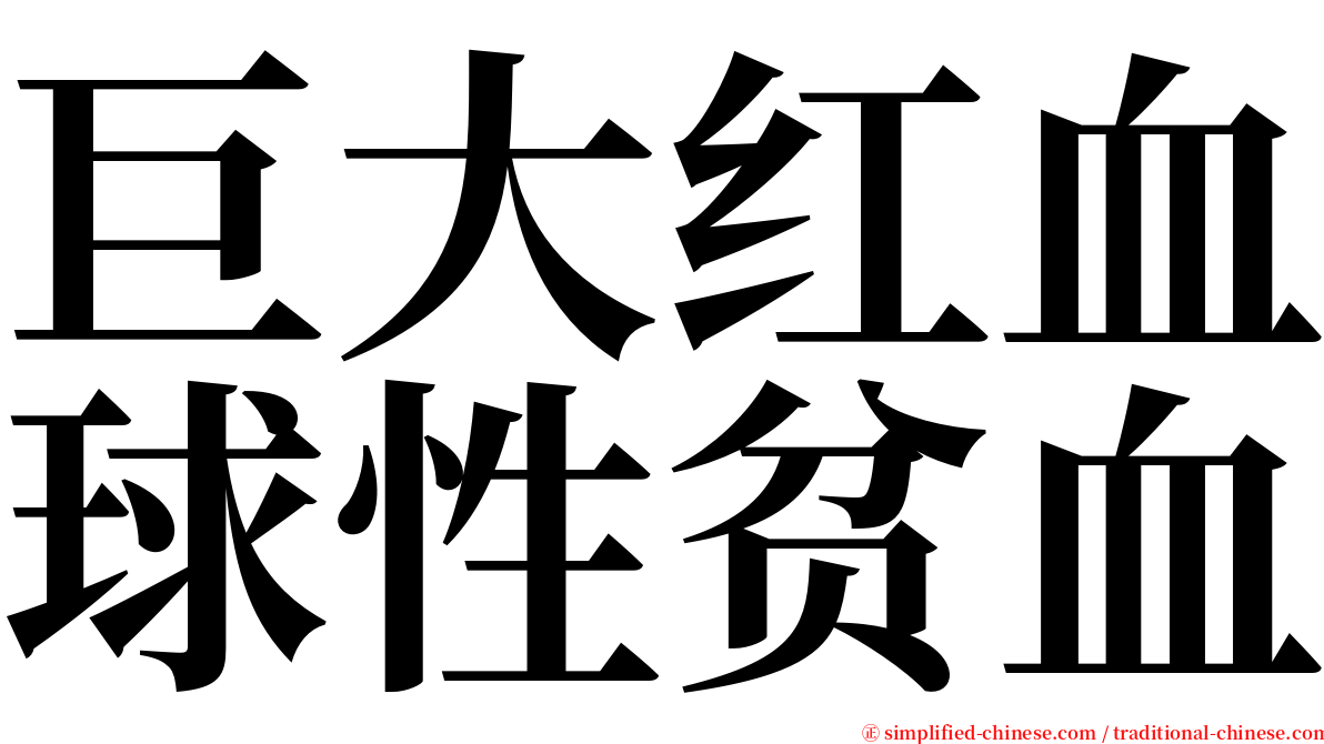 巨大红血球性贫血 serif font