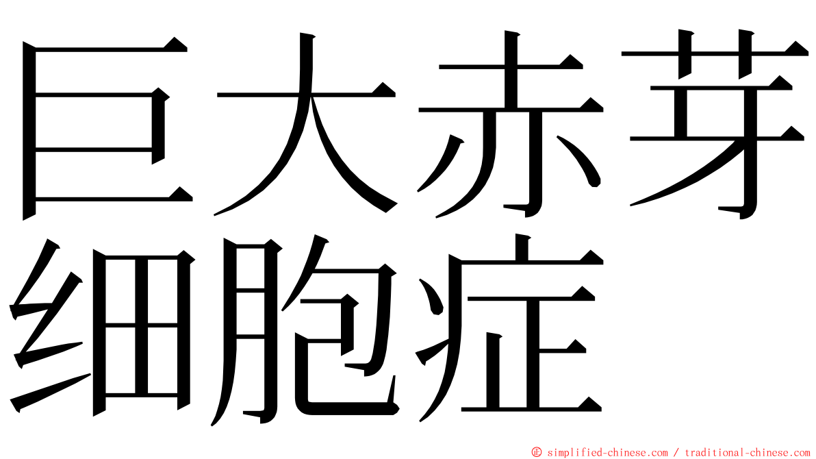 巨大赤芽细胞症 ming font