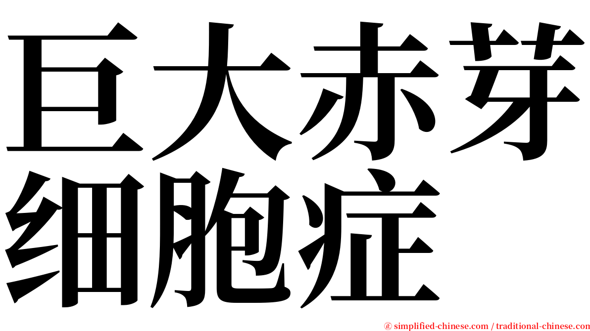 巨大赤芽细胞症 serif font