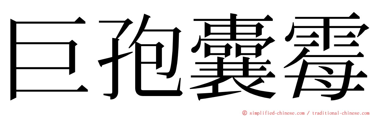 巨孢囊霉 ming font