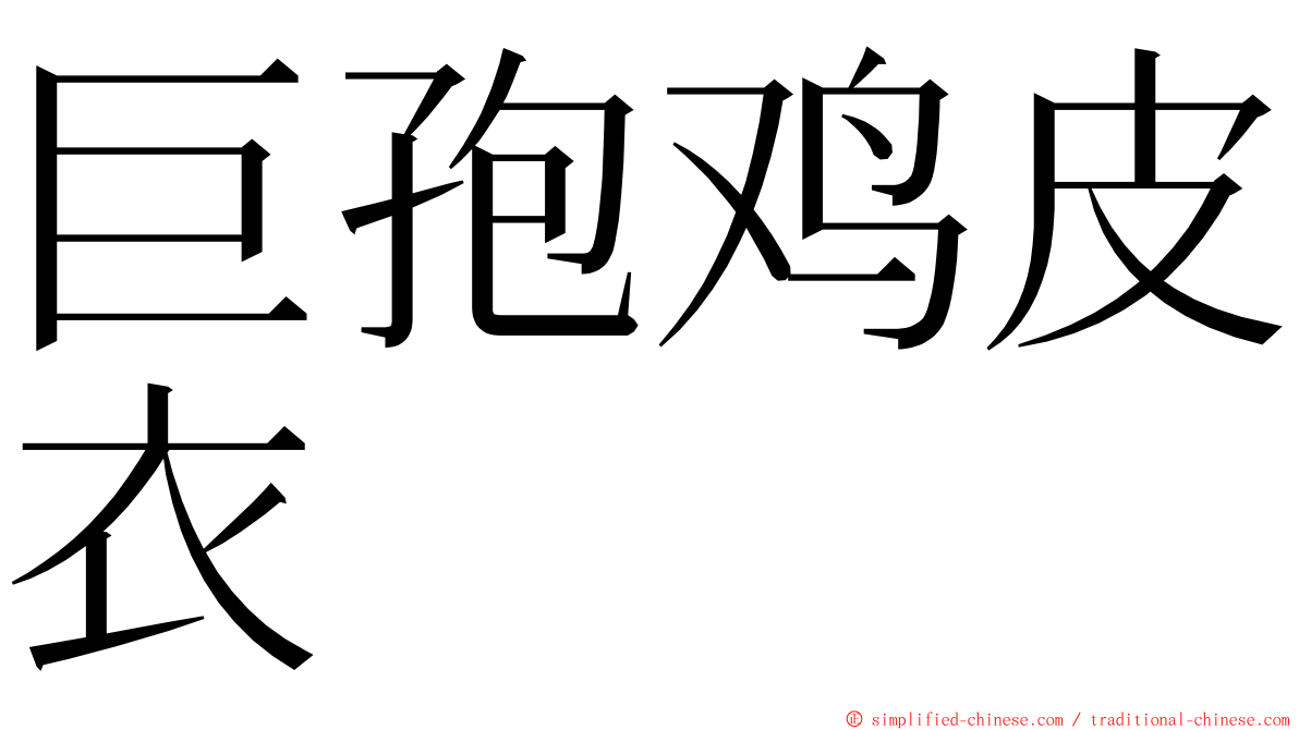 巨孢鸡皮衣 ming font