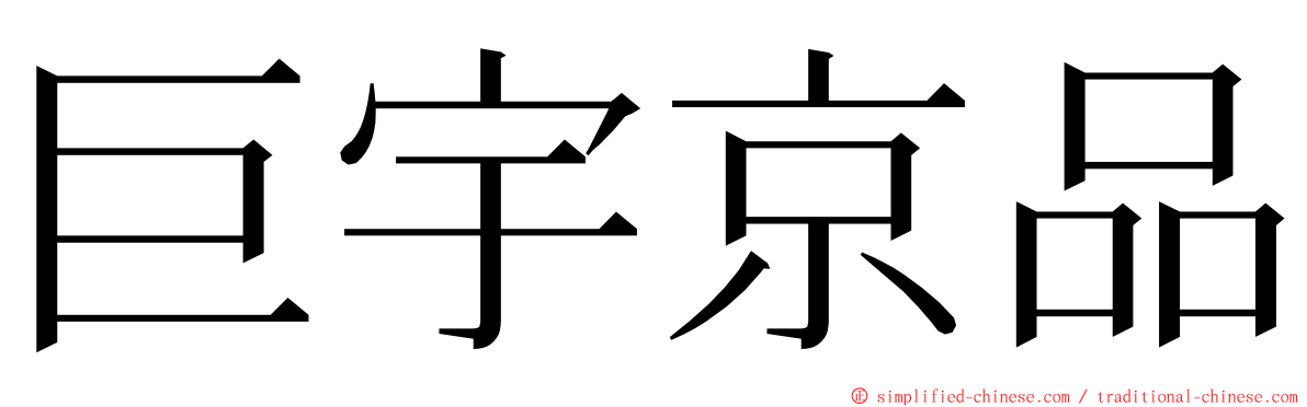 巨宇京品 ming font