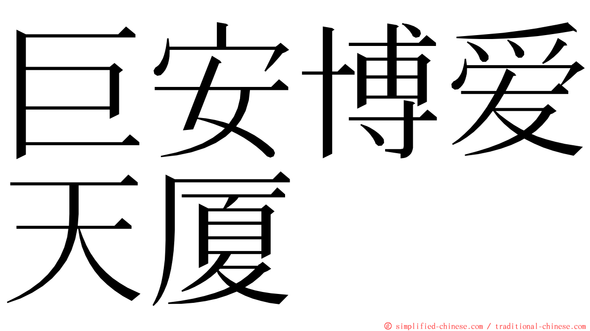 巨安博爱天厦 ming font