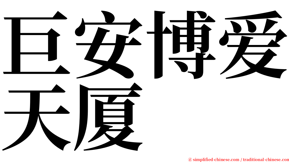 巨安博爱天厦 serif font