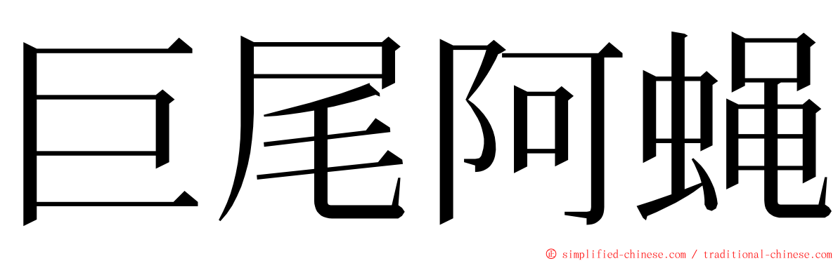 巨尾阿蝇 ming font