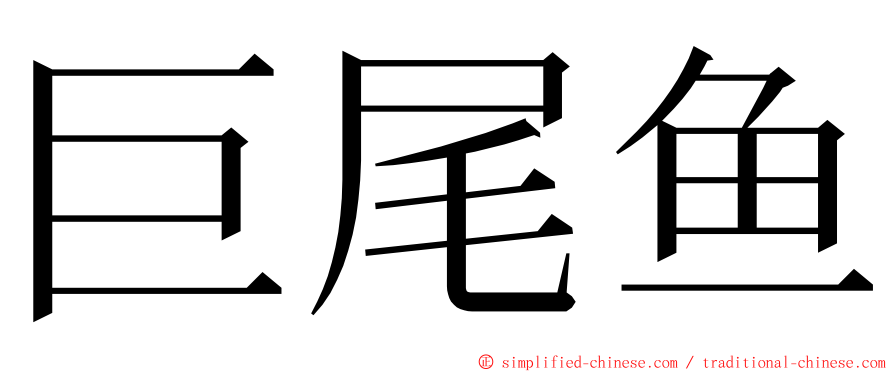 巨尾鱼 ming font