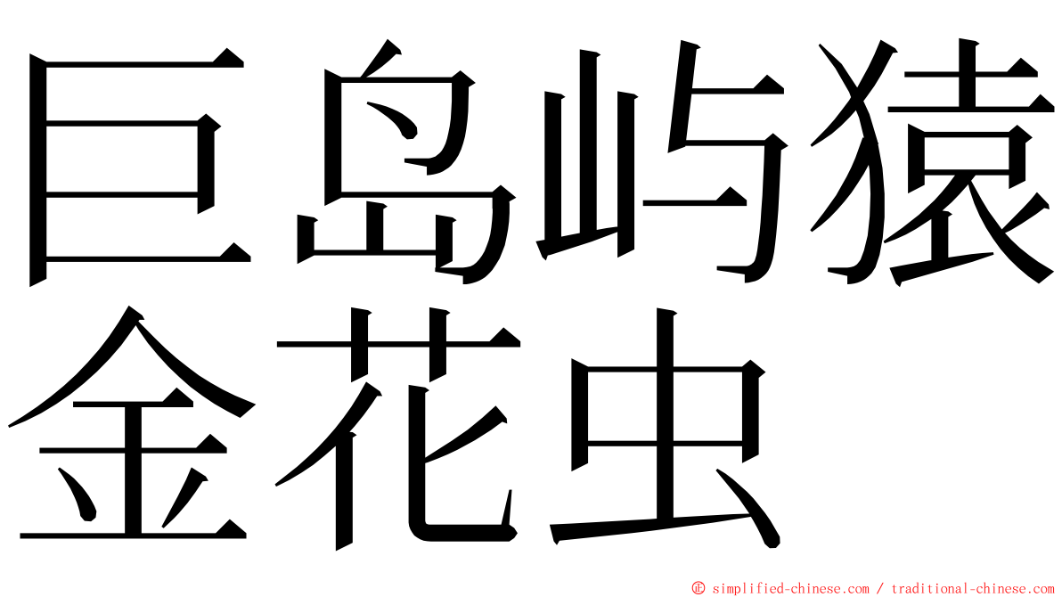 巨岛屿猿金花虫 ming font