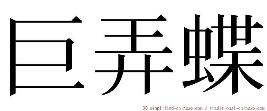 巨弄蝶 ming font
