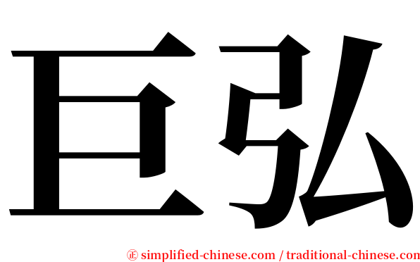 巨弘 serif font