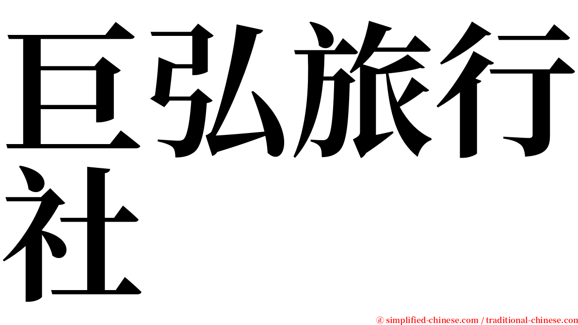巨弘旅行社 serif font