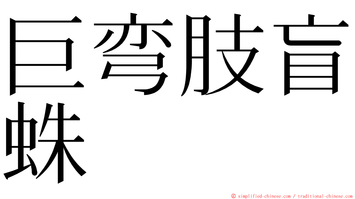 巨弯肢盲蛛 ming font