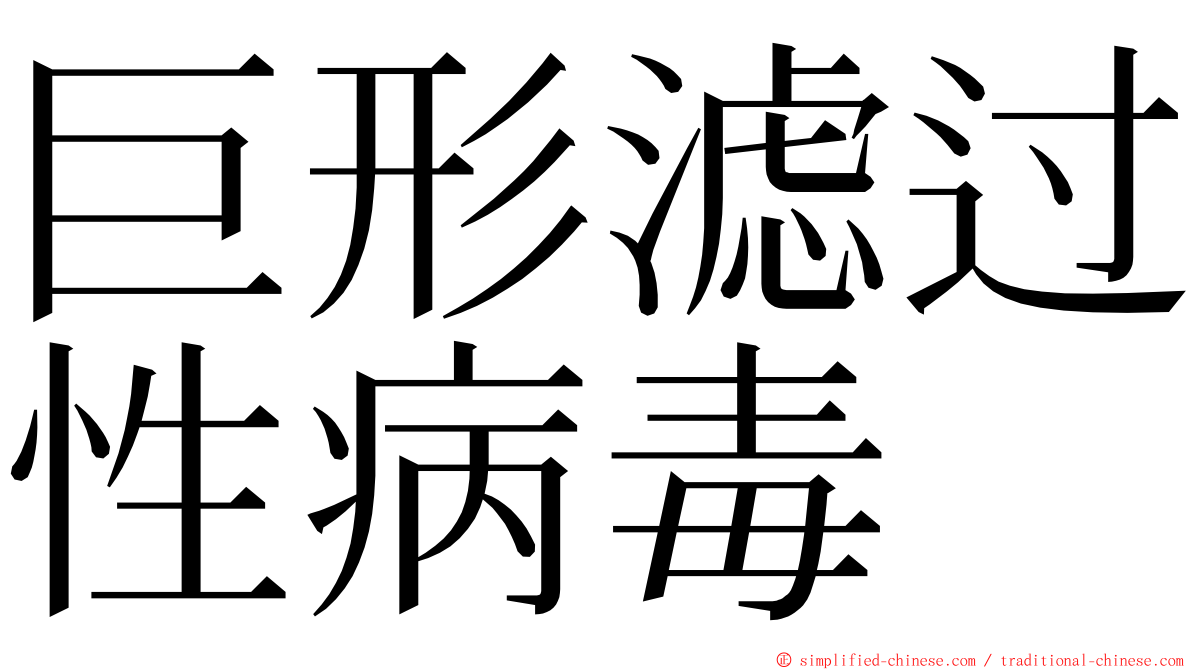 巨形滤过性病毒 ming font