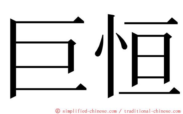 巨恒 ming font