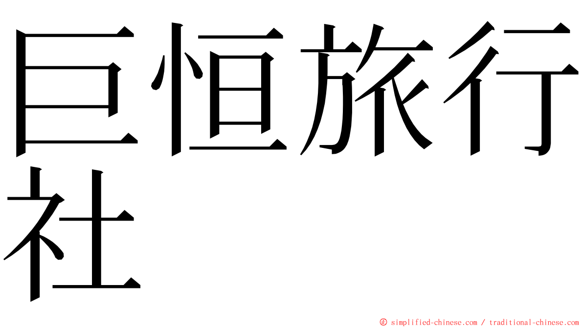 巨恒旅行社 ming font