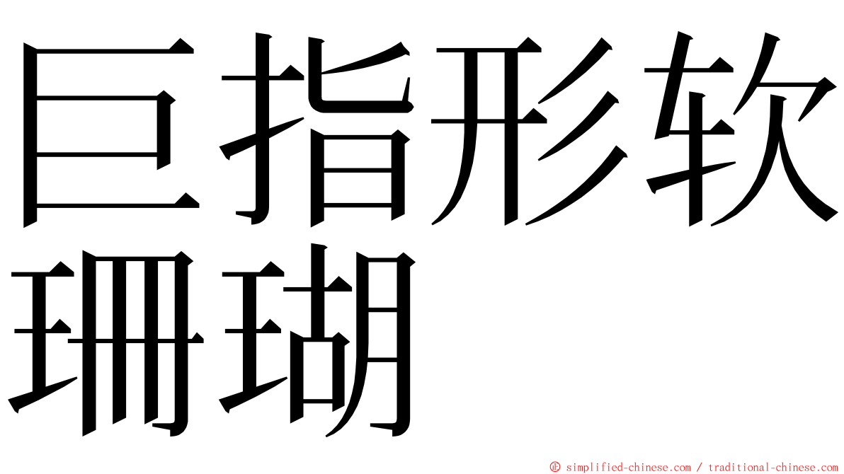 巨指形软珊瑚 ming font