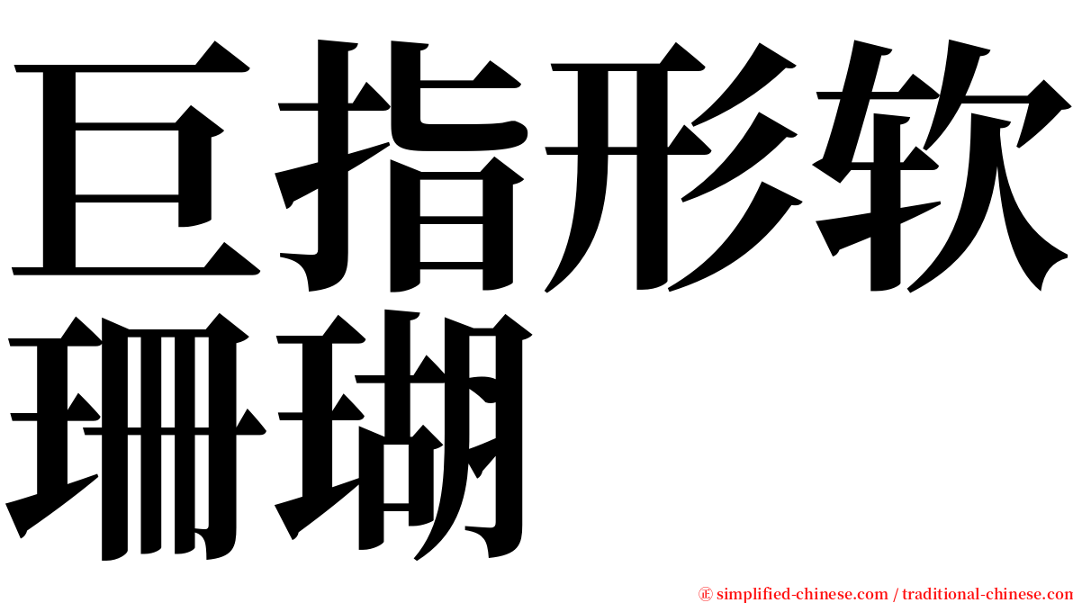 巨指形软珊瑚 serif font