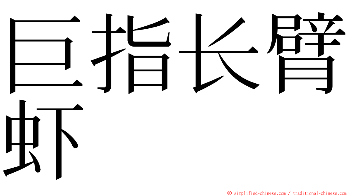 巨指长臂虾 ming font