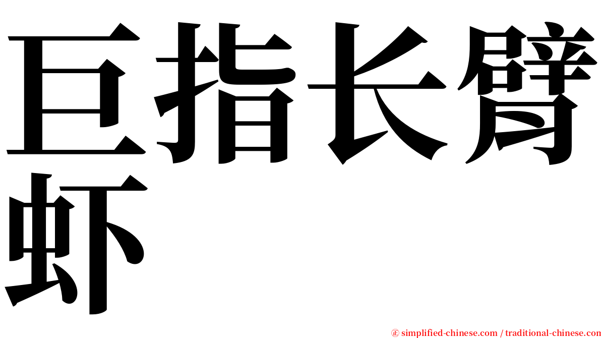 巨指长臂虾 serif font