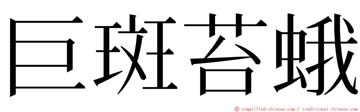 巨斑苔蛾 ming font