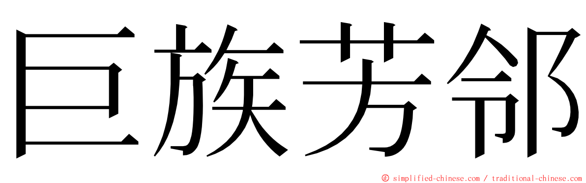 巨族芳邻 ming font