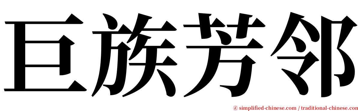 巨族芳邻 serif font