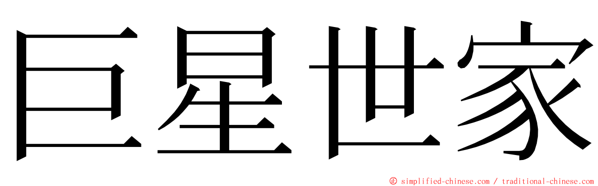 巨星世家 ming font