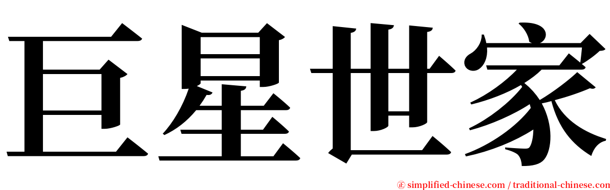 巨星世家 serif font