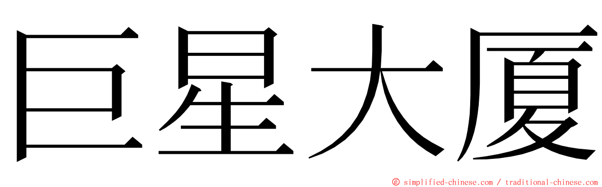 巨星大厦 ming font